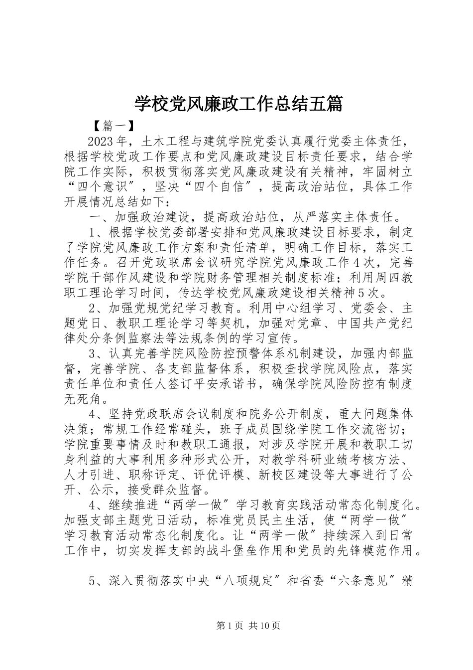 2023年学校党风廉政工作总结五篇.docx_第1页