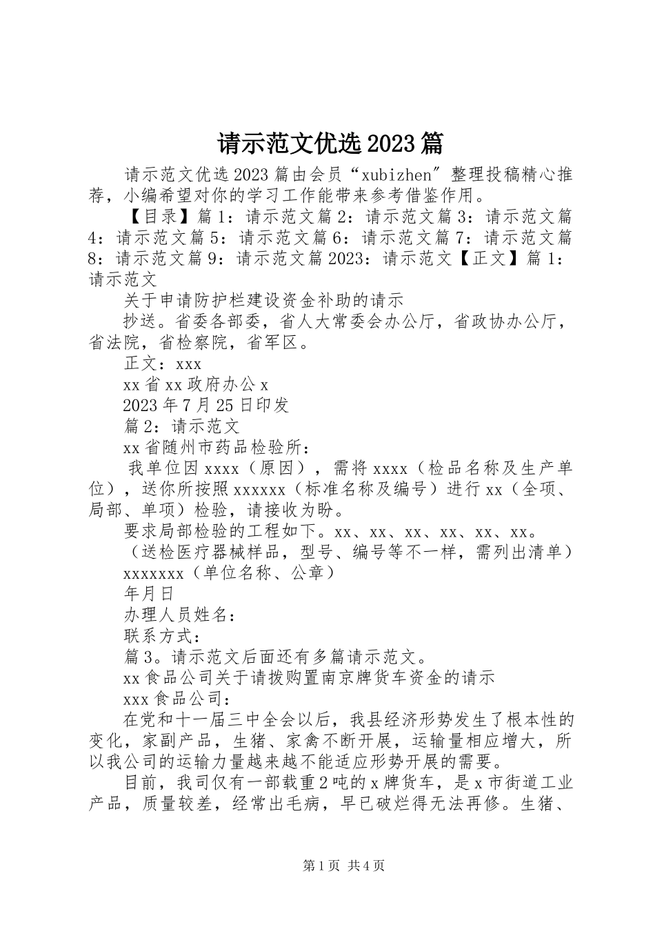 2023年请示优选10篇.docx_第1页