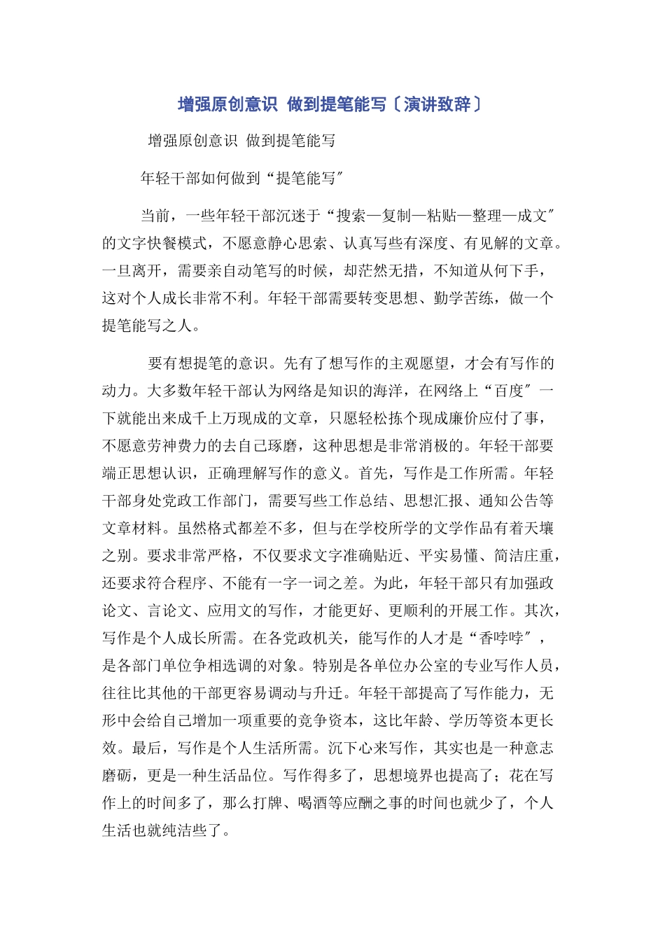 2023年增强原创意识 做到提笔能写演讲致辞.docx_第1页