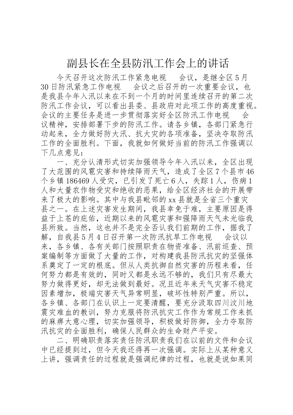 2023年副县长在全县防汛工作会上的致辞.doc_第1页