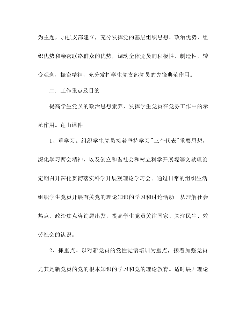 2023年学生党支部工作计划书范文.docx_第2页