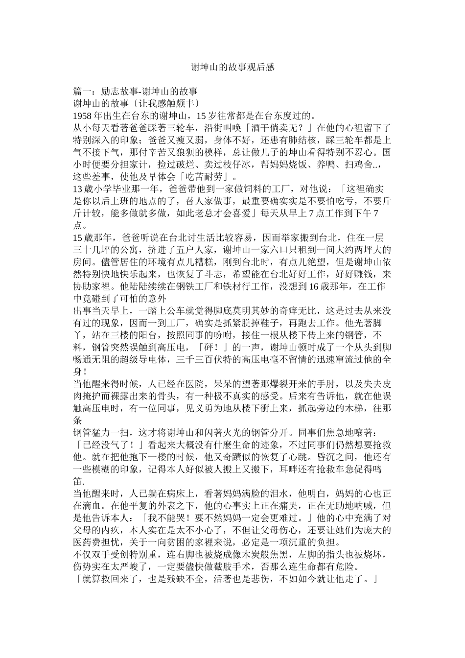 2023年谢坤山的故事观后感.docx_第1页