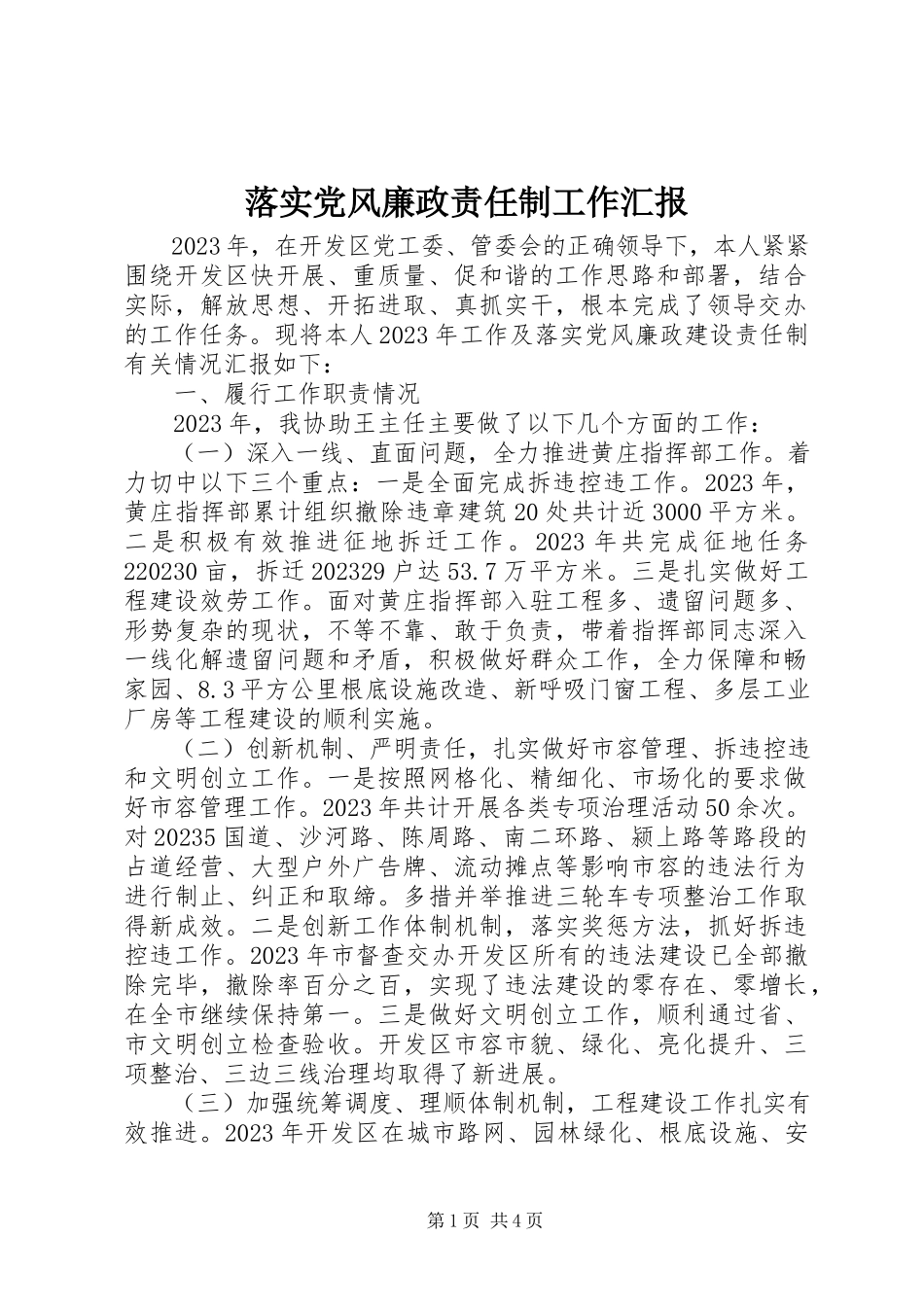 2023年落实党风廉政责任制工作汇报.docx_第1页