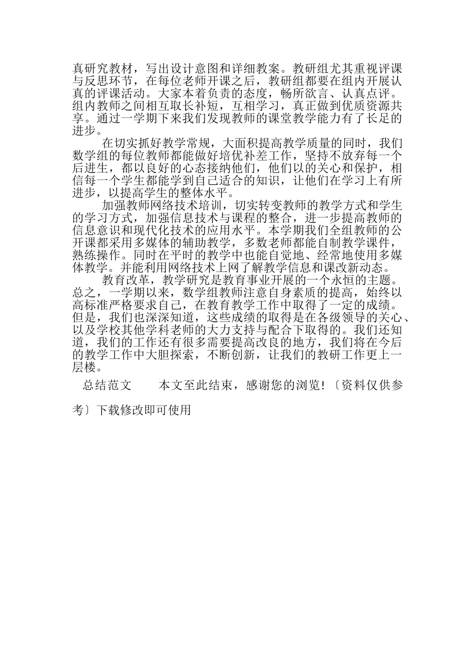 2023年年小学数学教研组教学工作总结参考范文.doc_第2页