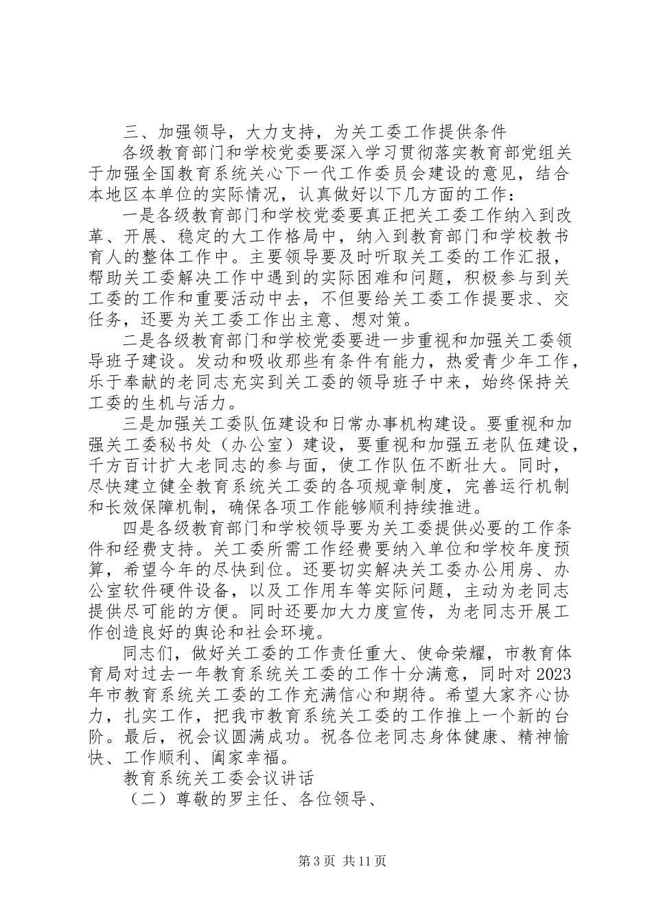 2023年教育系统关工委会议致辞.docx_第3页