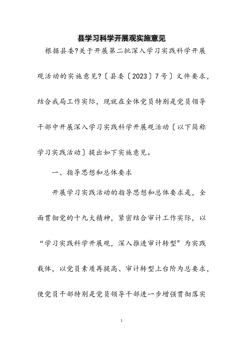 2023年县学习科学发展观实施意见范文.doc_第1页
