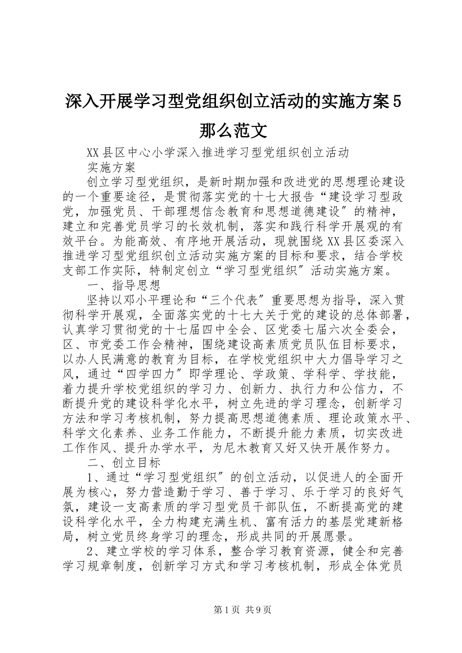 2023年深入开展学习型党组织创建活动的实施方案5则.docx_第1页