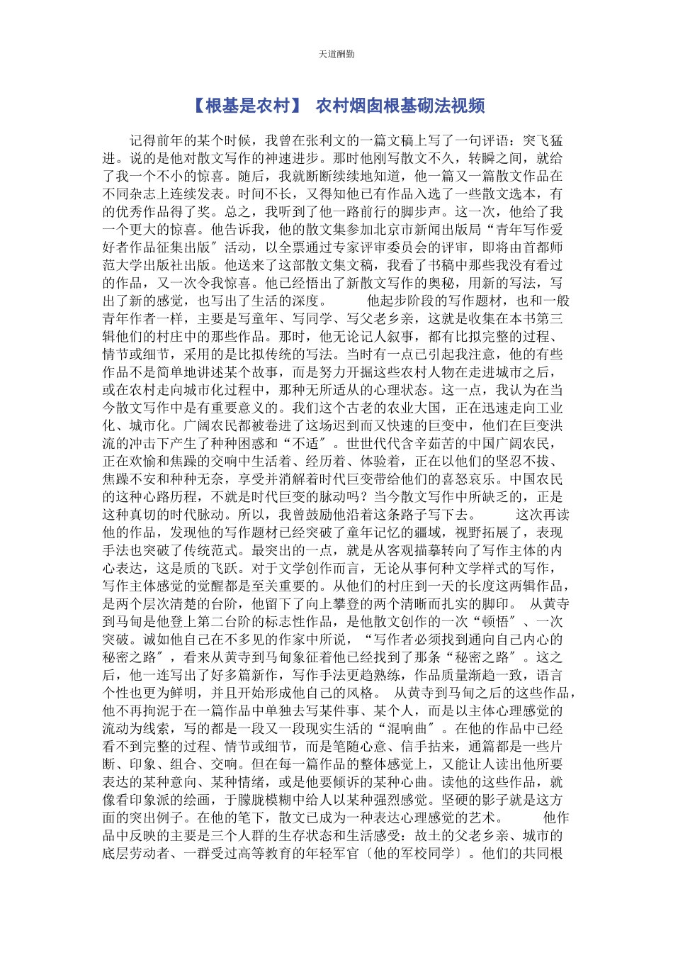 2023年根基是农村 农村烟囱根基砌法视频范文.docx_第1页