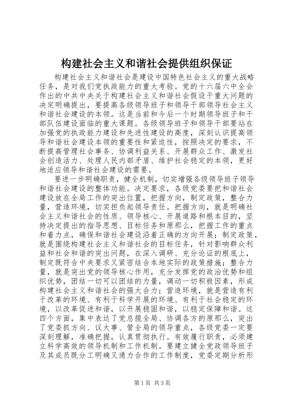 2023年构建社会主义和谐社会提供组织保证.docx_第1页