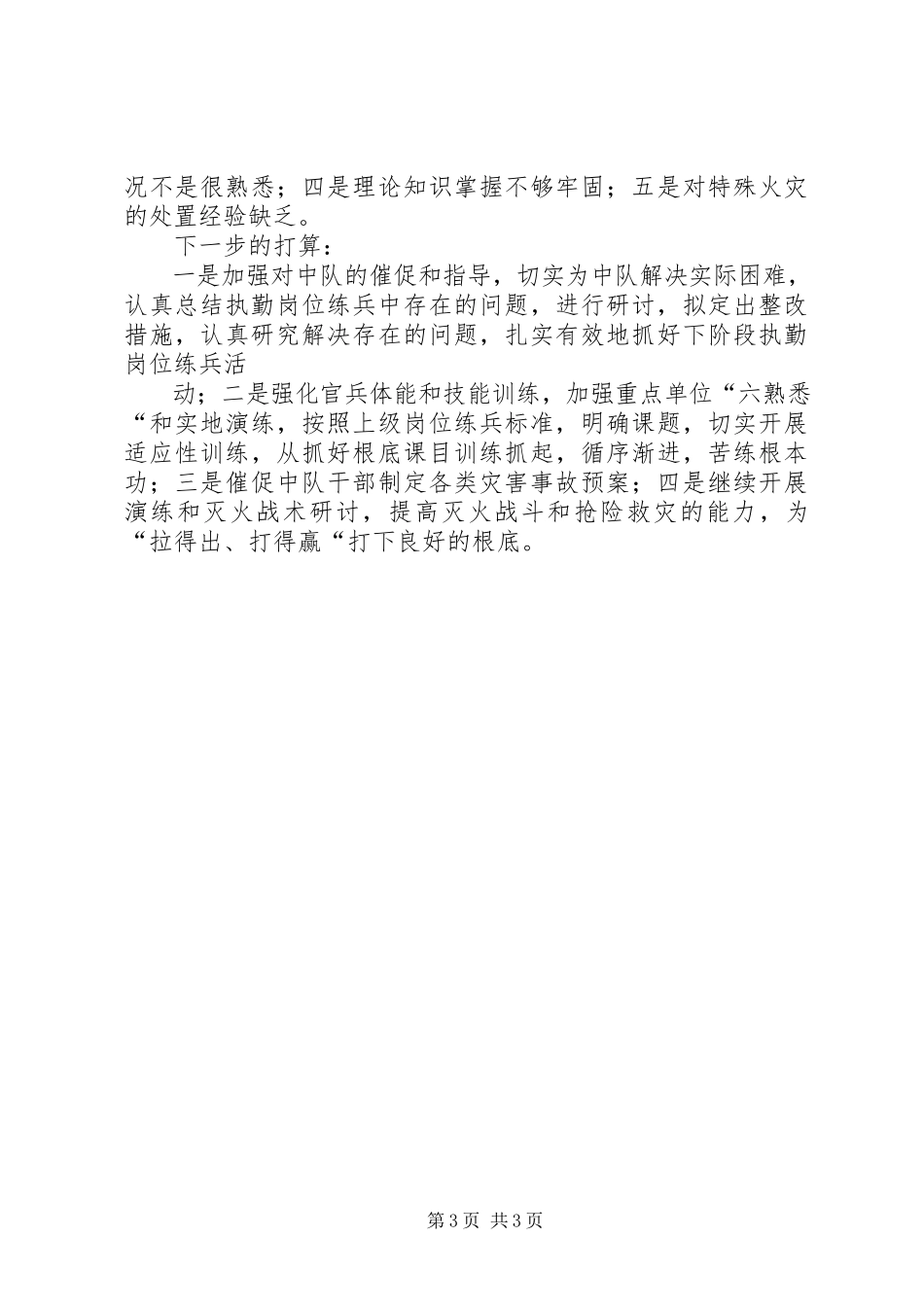 2023年消防大队岗位练兵总结材料.docx_第3页