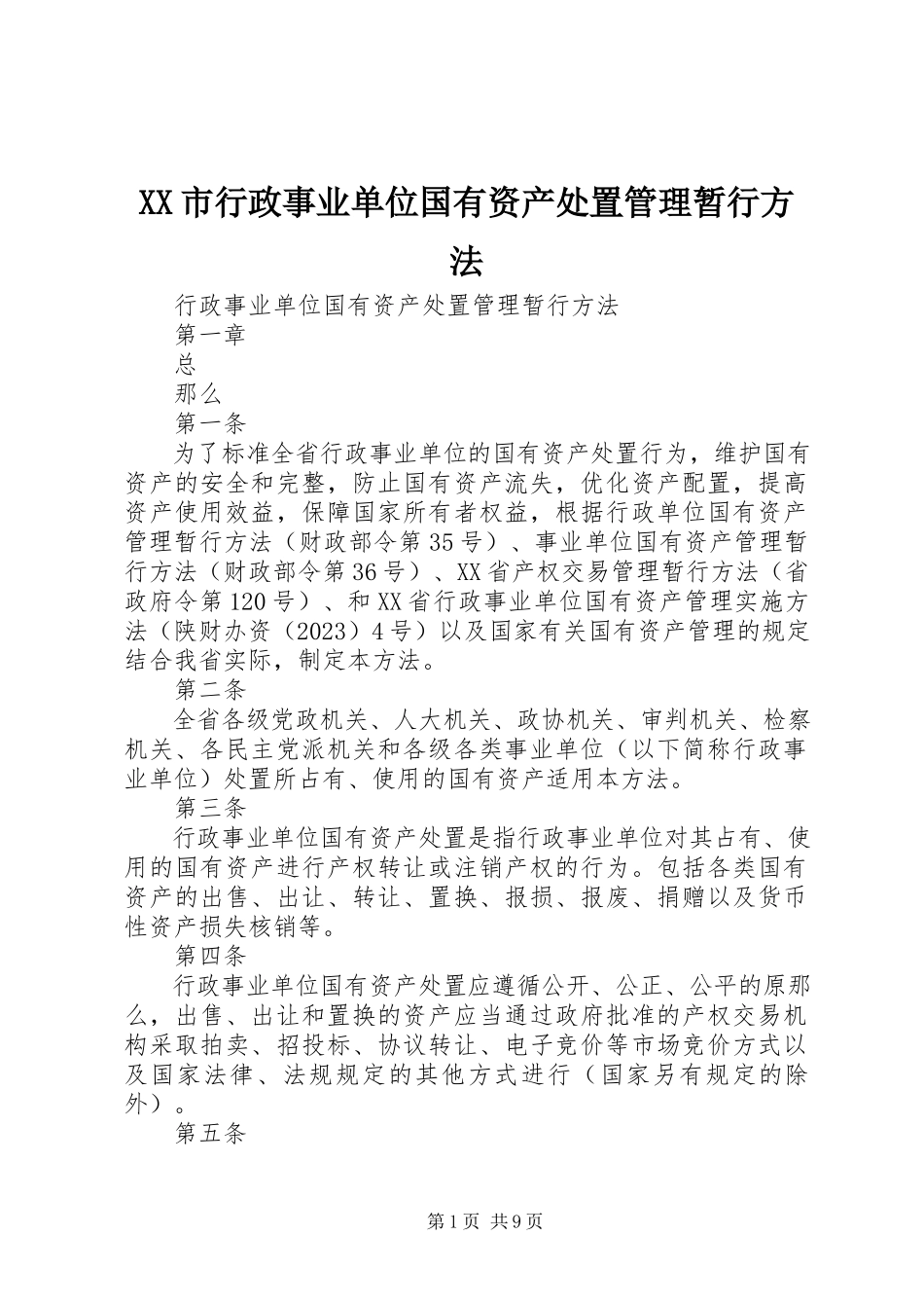 2023年XX市行政事业单位国有资产处置管理暂行办法.docx_第1页