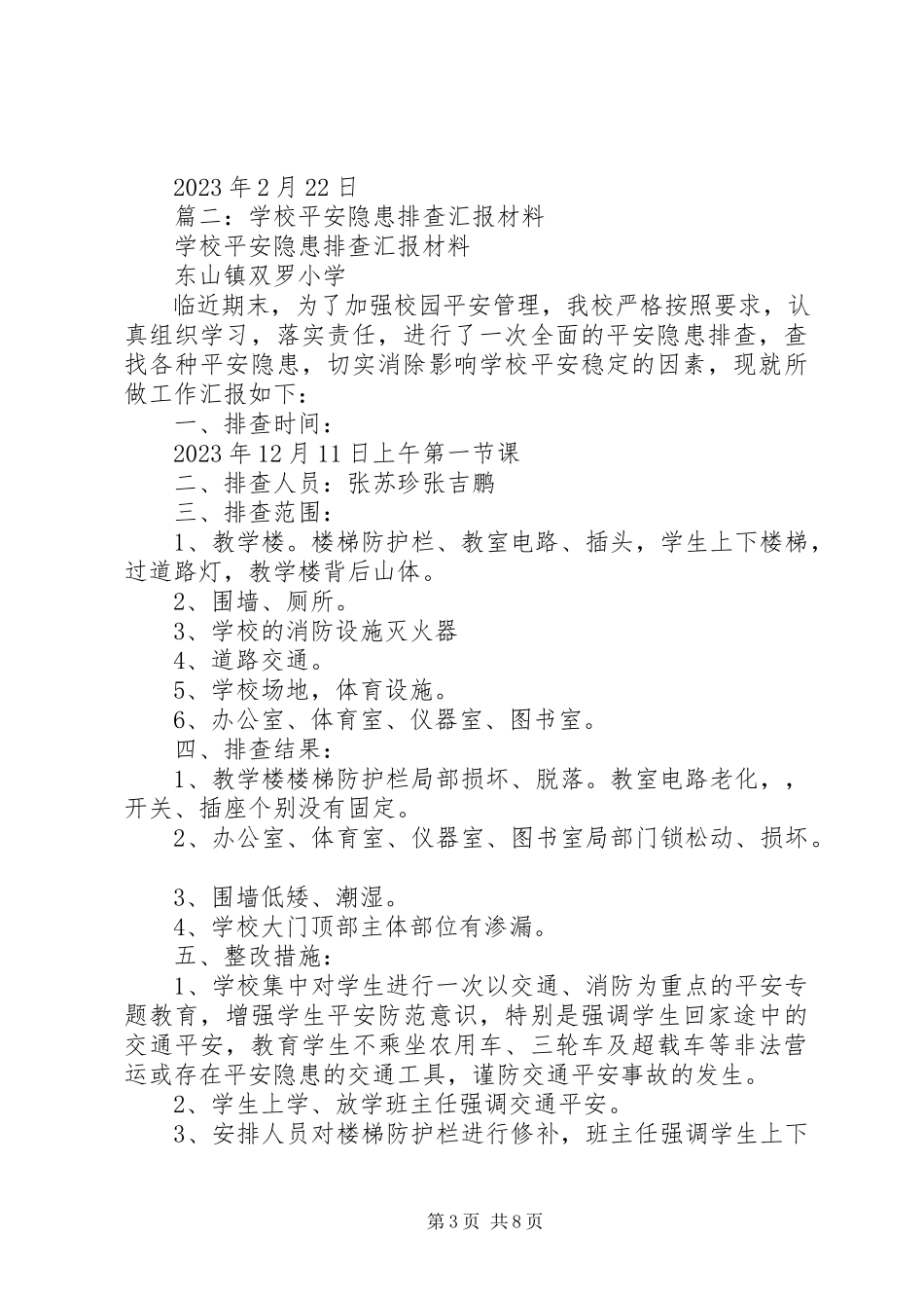 2023年校园安全隐患排查总结.docx_第3页