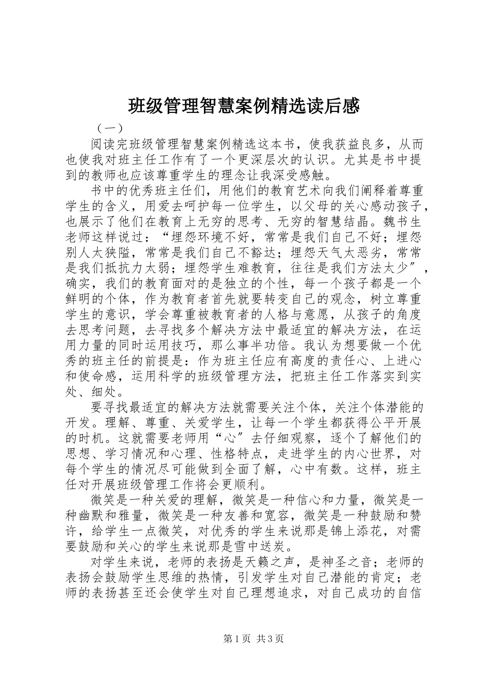 2023年《班级管理智慧案例》读后感.docx_第1页