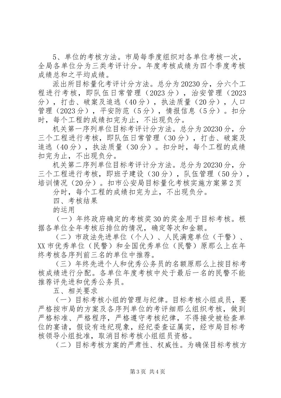 2023年市公安局目标量化考核实施方案.docx_第3页