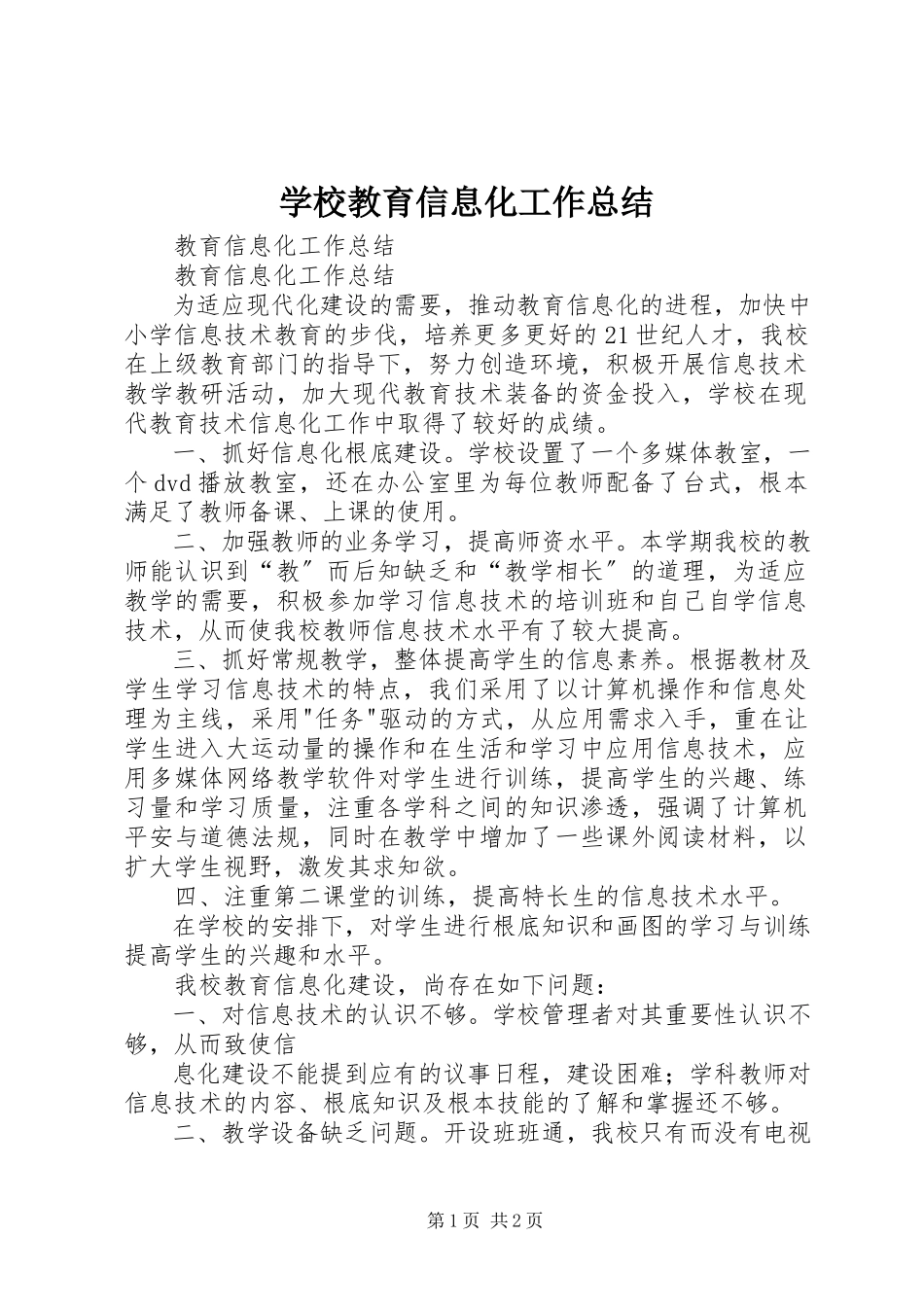 2023年学校教育信息化工作总结.docx_第1页