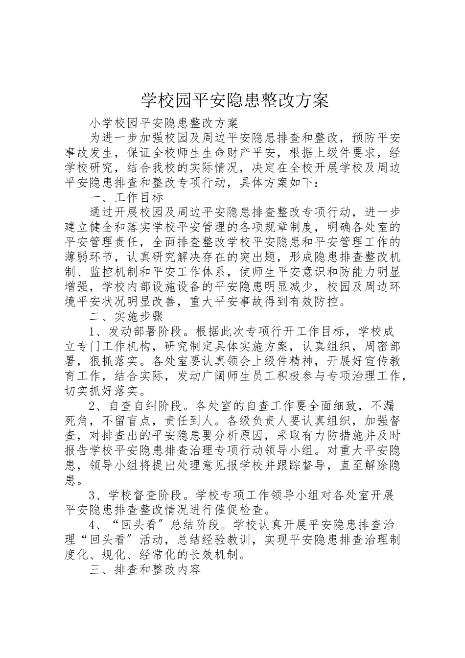 2023年学校园安全隐患整改方案 .doc_第1页