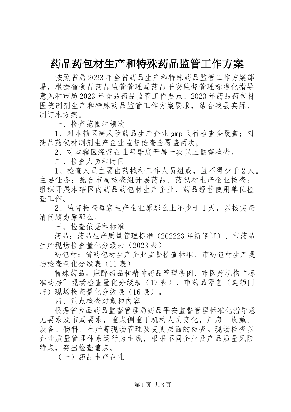2023年药品药包材生产和特殊药品监管工作计划.docx_第1页