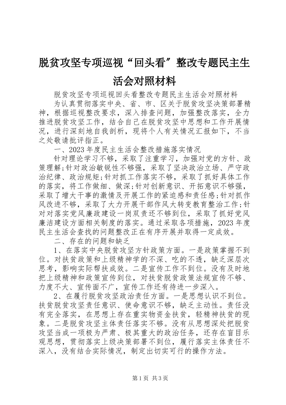 2023年脱贫攻坚专项巡视“回头看”整改专题民主生活会对照材料.docx_第1页