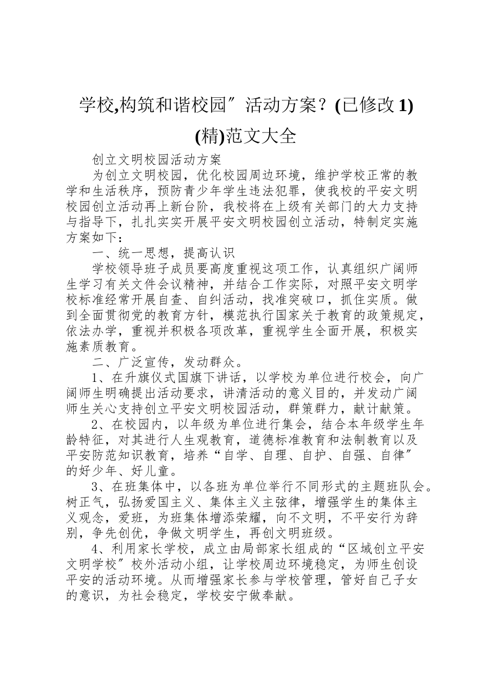 2023年学校,构筑和谐校园活动方案？范文大全 3.doc_第1页