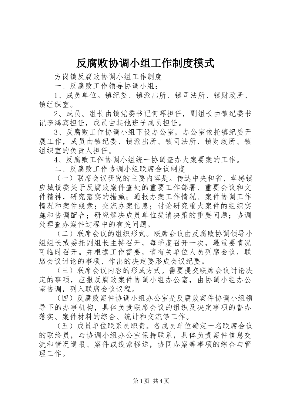 2023年反腐败协调小组工作制度模式.docx_第1页