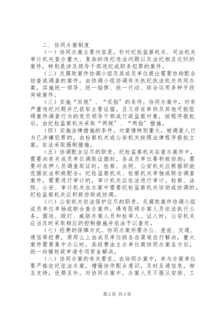 2023年反腐败协调小组工作制度模式.docx_第2页