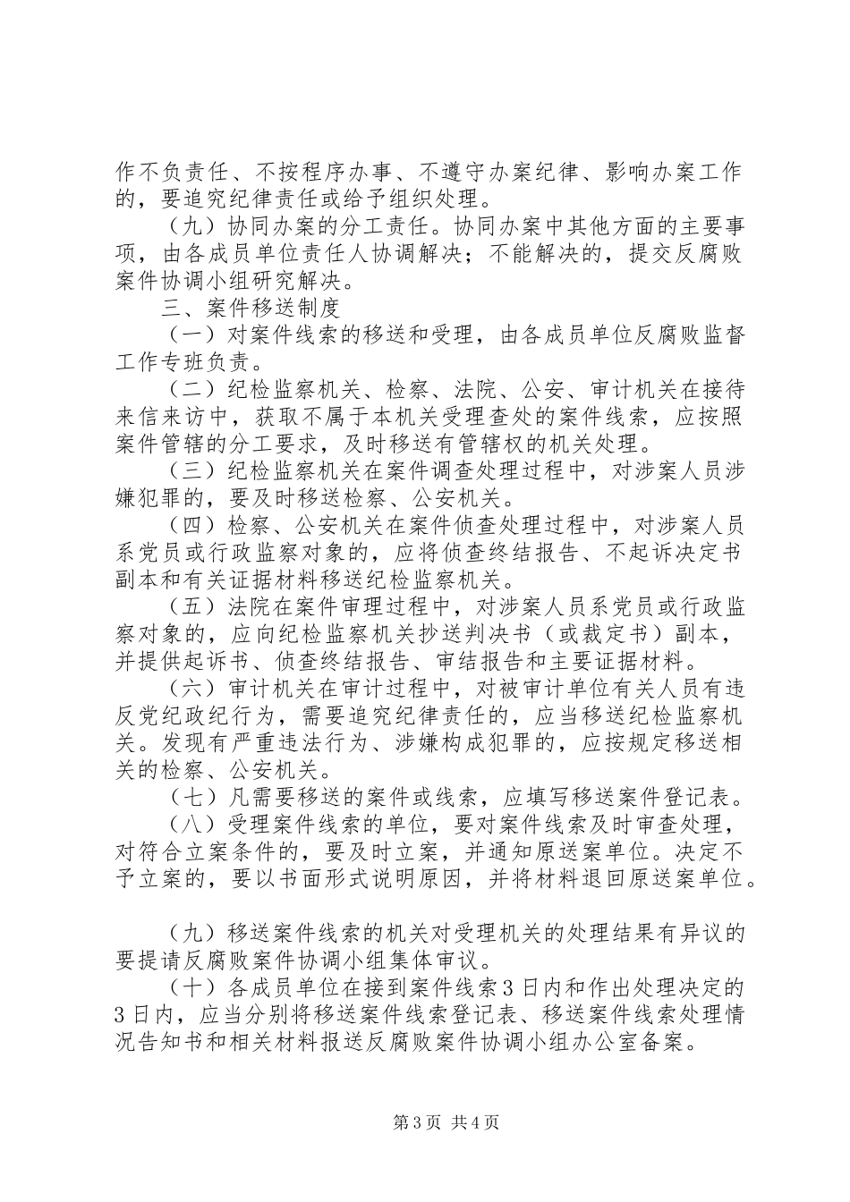 2023年反腐败协调小组工作制度模式.docx_第3页