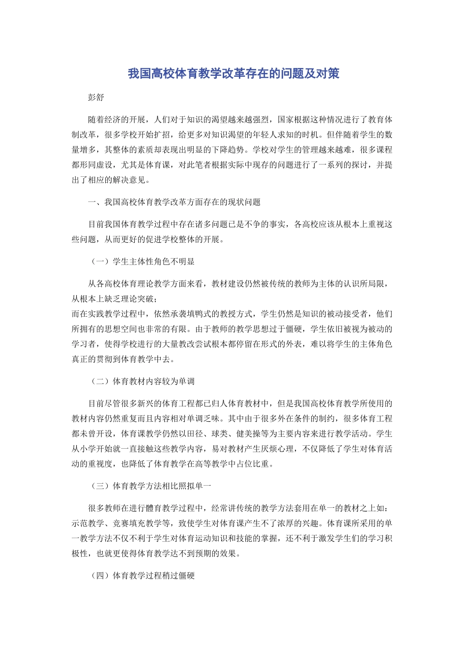 2023年我国高校体育教学改革存在的问题及对策.docx_第1页