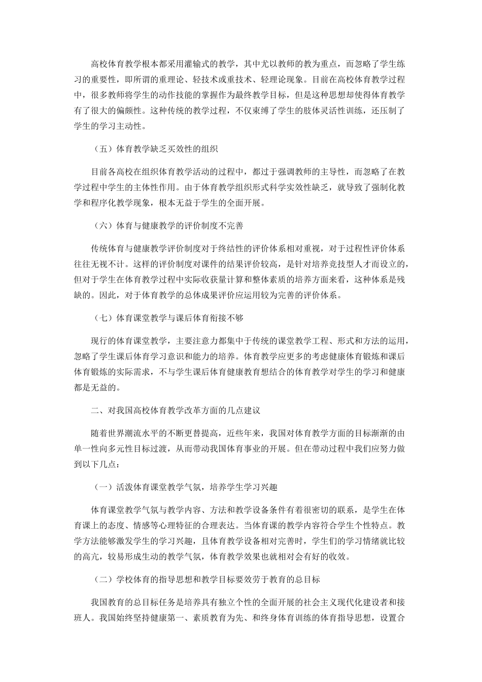 2023年我国高校体育教学改革存在的问题及对策.docx_第2页