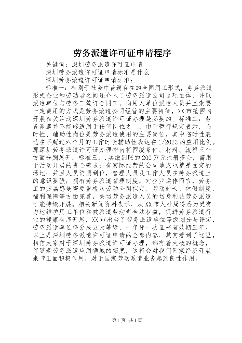 2023年劳务派遣许可证申请程序.docx_第1页