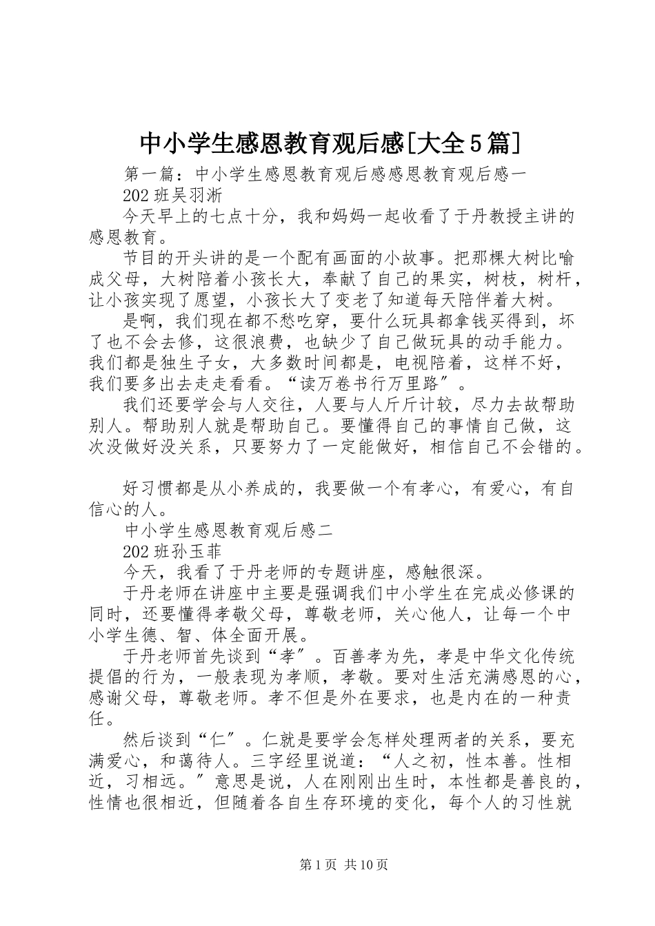 2023年《中小学生感恩教育》观后感大全篇.docx_第1页