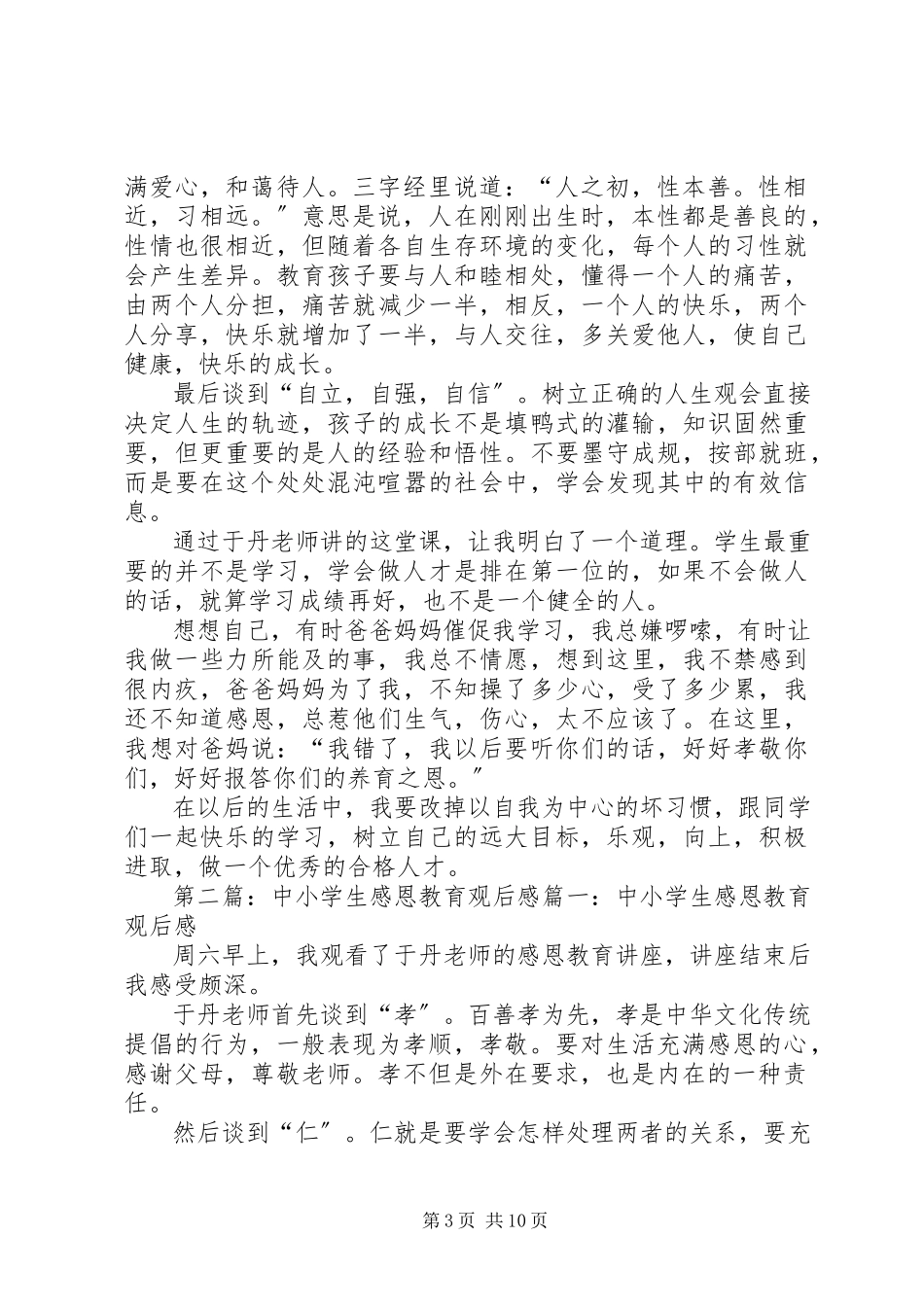 2023年《中小学生感恩教育》观后感大全篇.docx_第3页