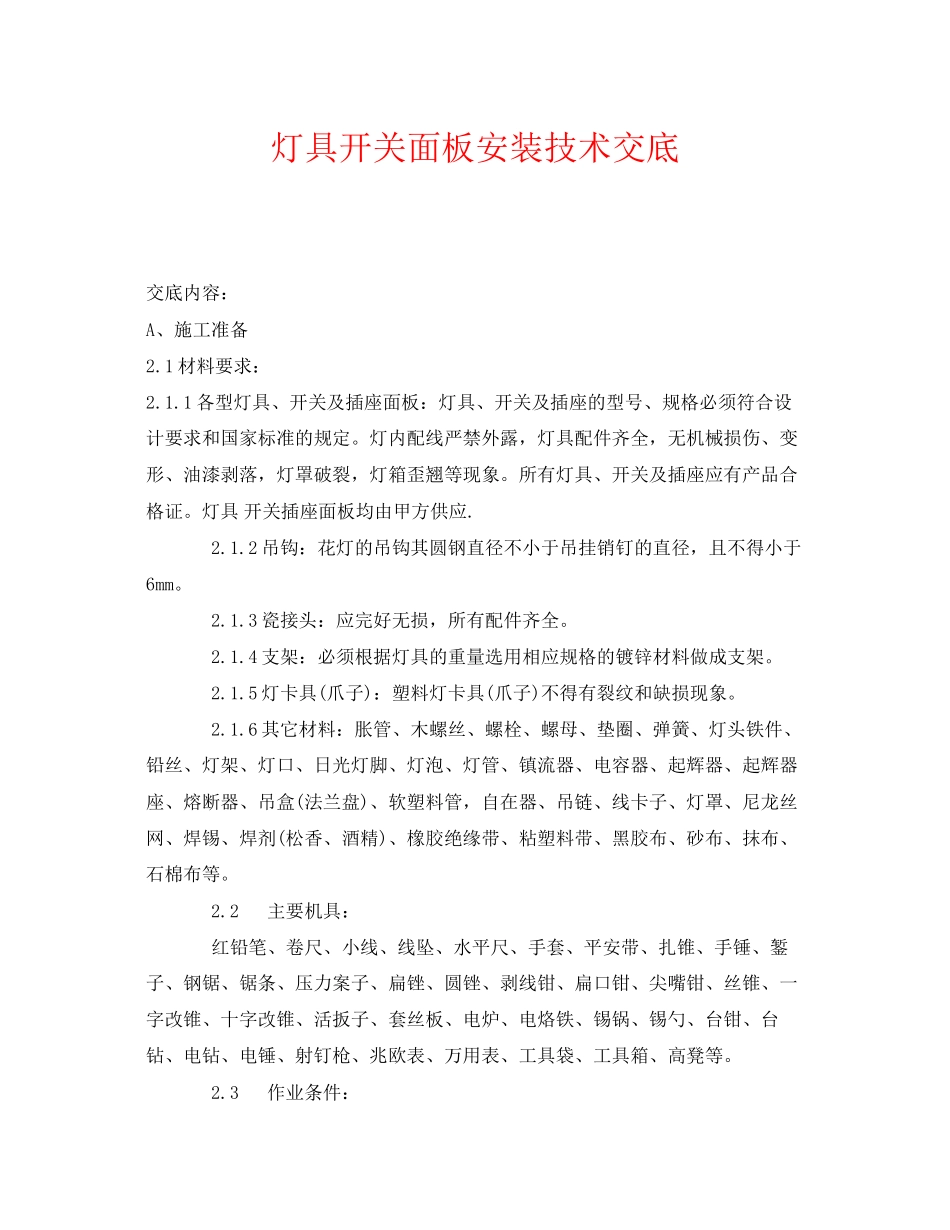 2023年《管理资料技术交底》之灯具开关面板安装技术交底.docx_第1页