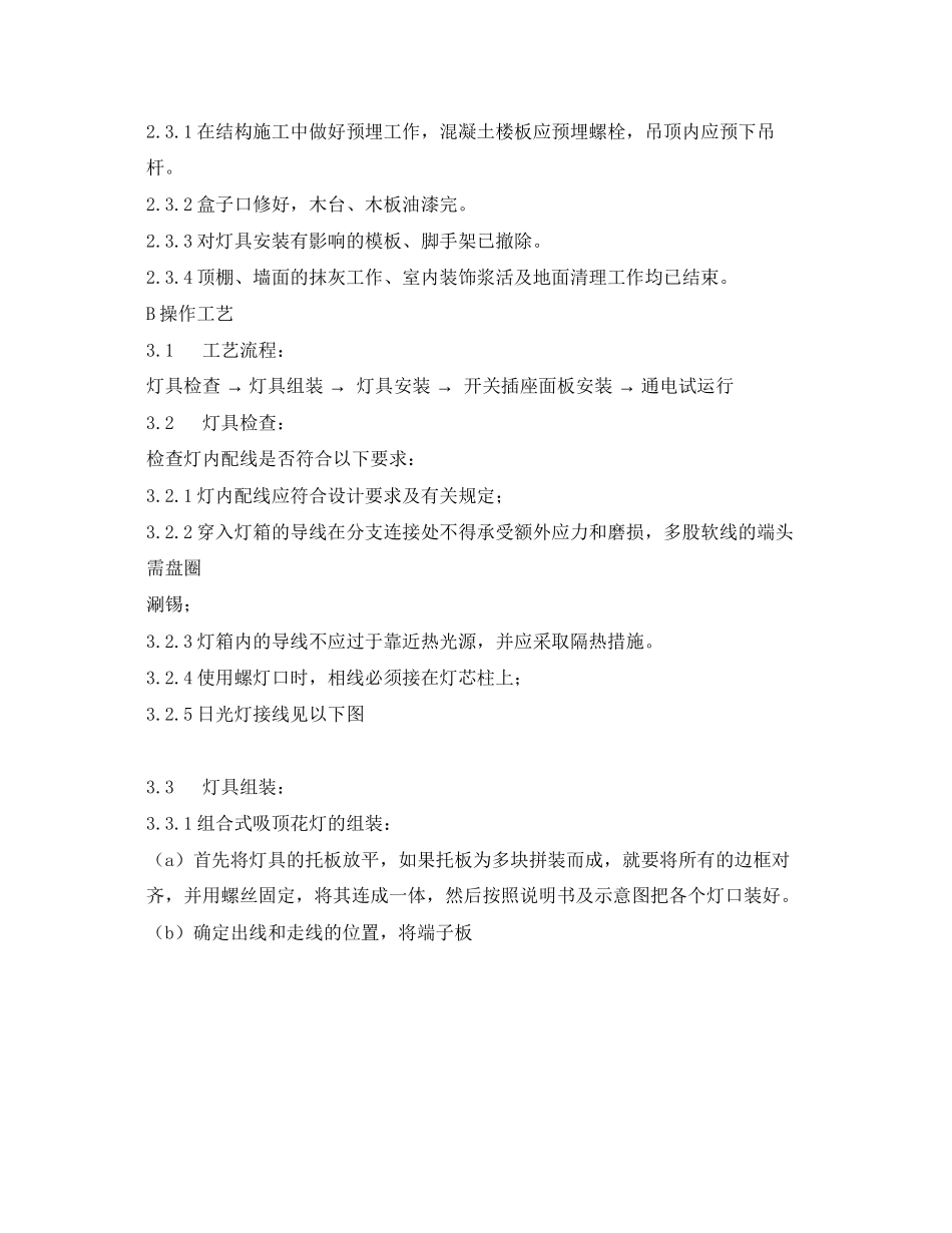 2023年《管理资料技术交底》之灯具开关面板安装技术交底.docx_第2页
