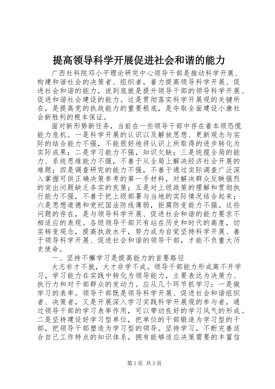 2023年提高领导科学发展促进社会和谐的能力.docx_第1页