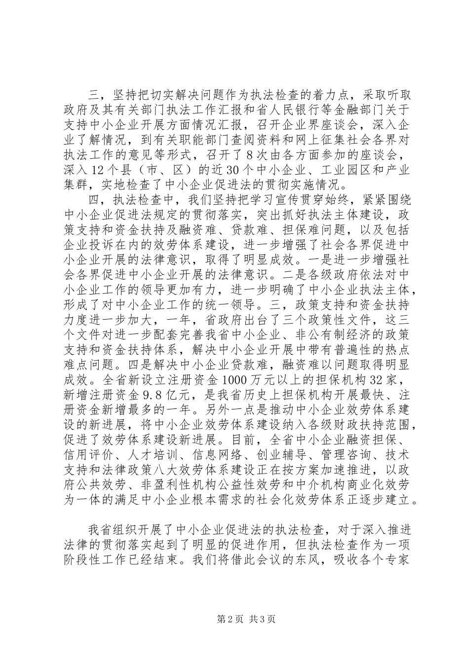 2023年XX省中小企业促进法执法检查情况汇报.docx_第2页