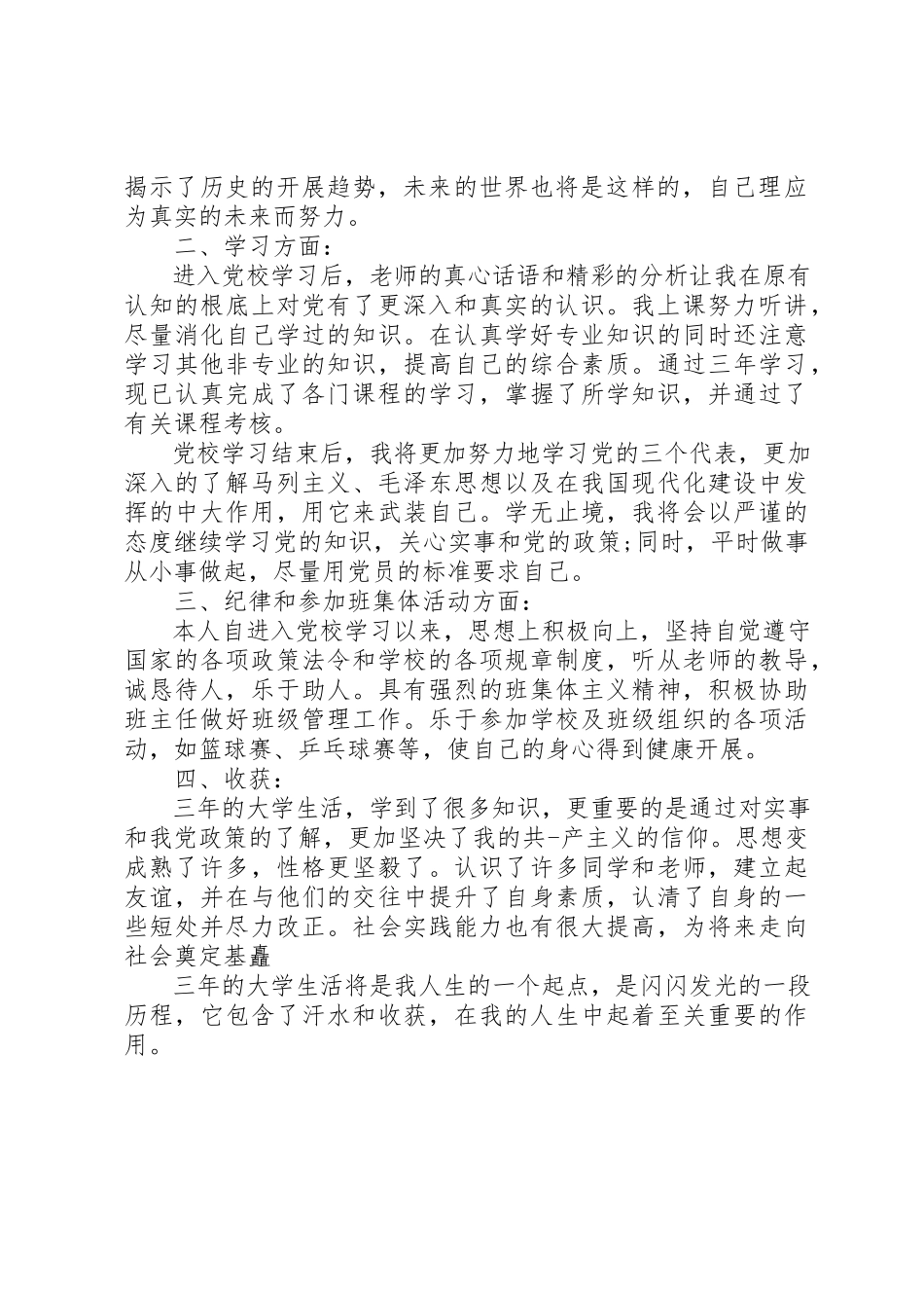 2023年党校学员自我鉴定2.docx_第2页