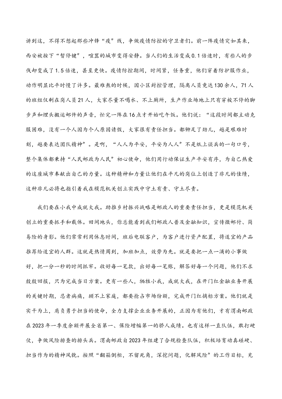 2023年邮政银行“模范机关创建”主题演讲稿范文.docx_第2页