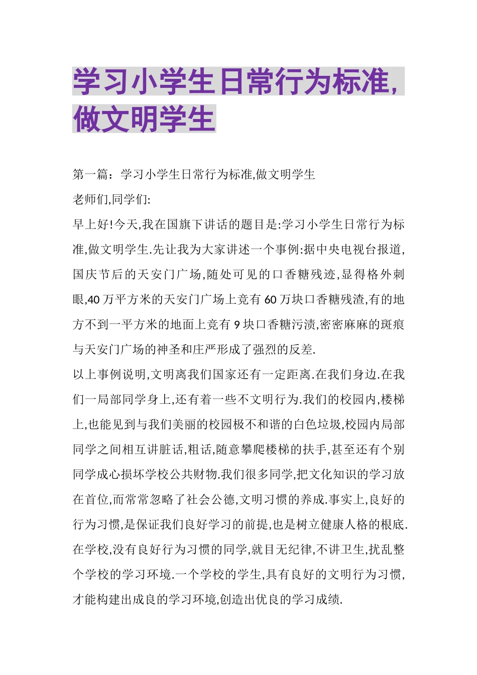 2023年学习《小学生日常行为规范》,做文明学生精选多篇.doc_第1页