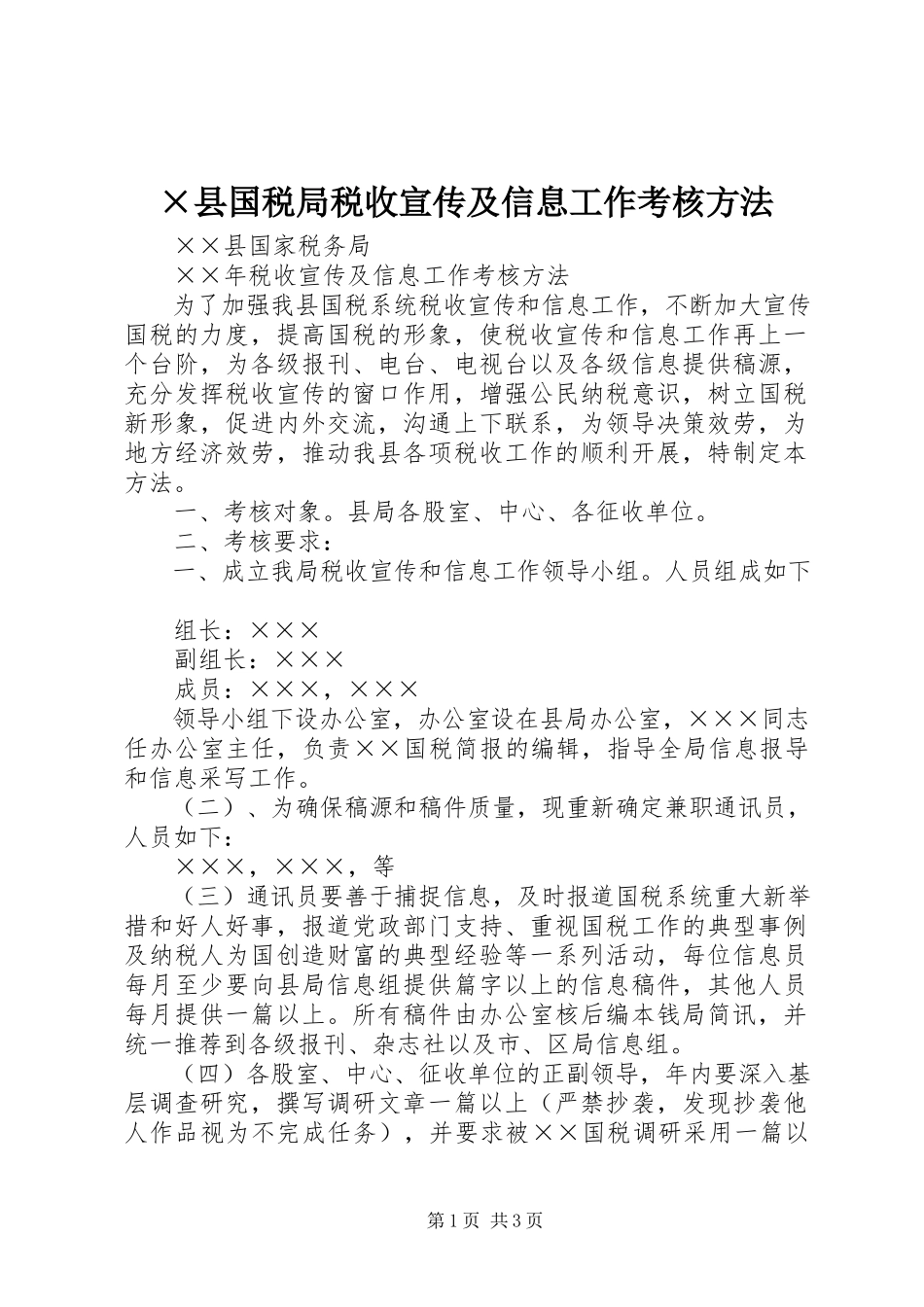 2023年×县国税局税收宣传及信息工作考核办法新编.docx_第1页