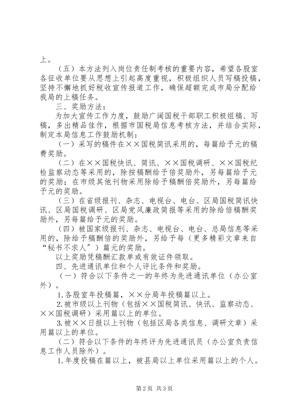2023年×县国税局税收宣传及信息工作考核办法新编.docx_第2页
