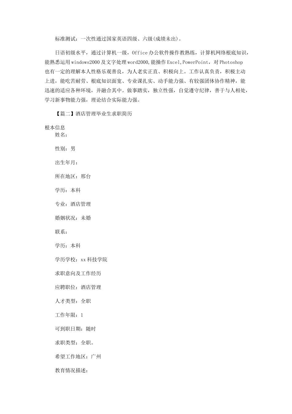 2023年酒店管理毕业生求职简历.docx_第3页