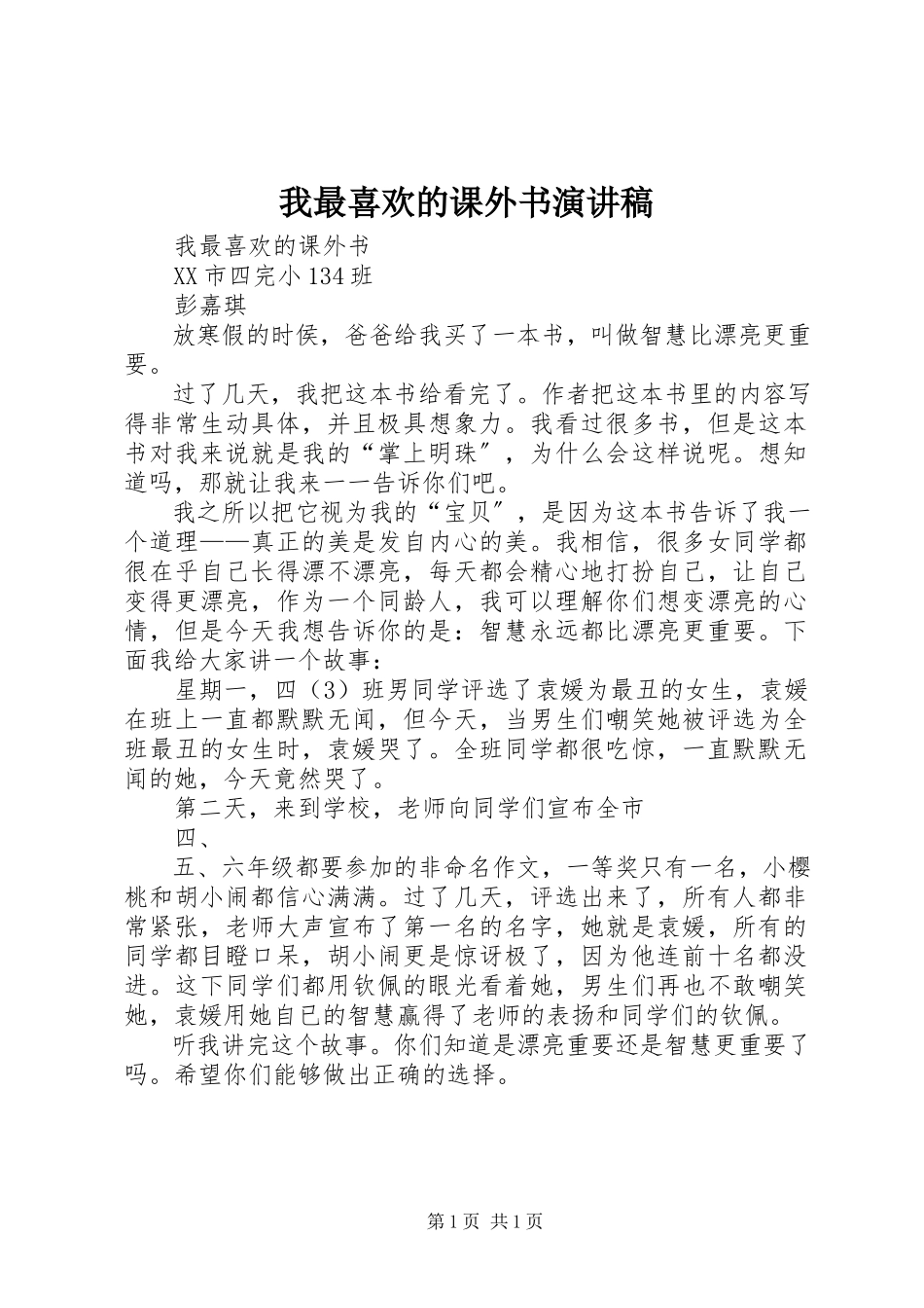 2023年《我最喜欢的课外书》演讲稿.docx_第1页