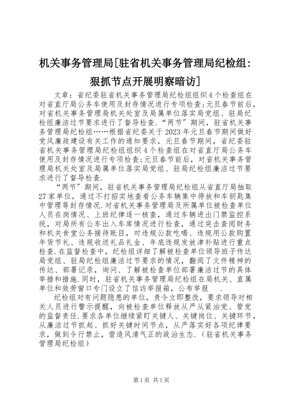 2023年机关事务管理局[驻省机关事务管理局纪检组狠抓节点开展明察暗访.docx_第1页