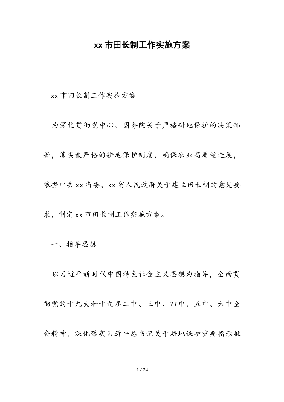 2023年XX市田长制工作实施方案.doc_第1页