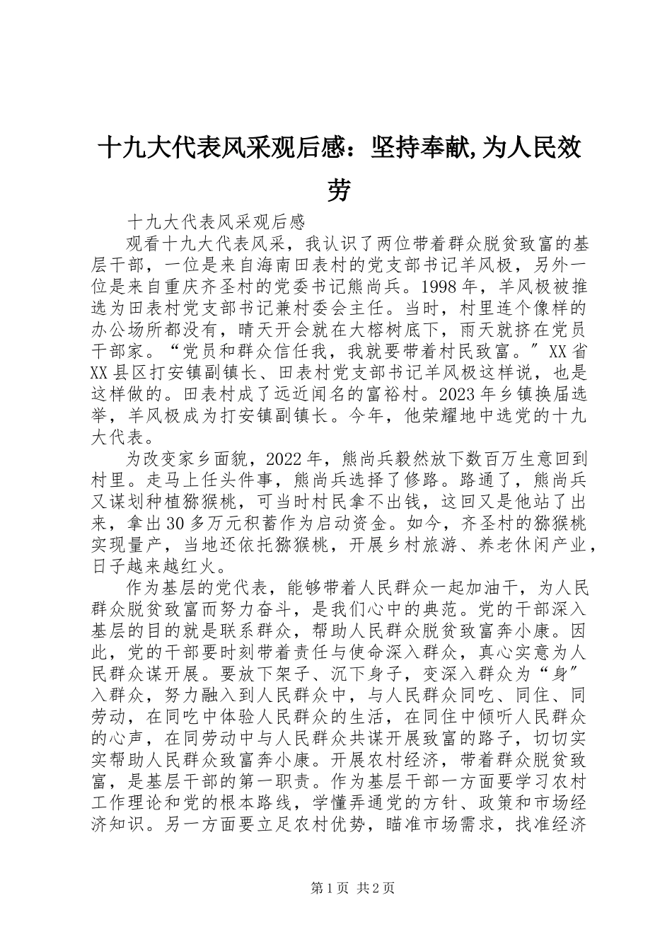 2023年《十九大代表风采》观后感坚持奉献为人民服务新编.docx_第1页