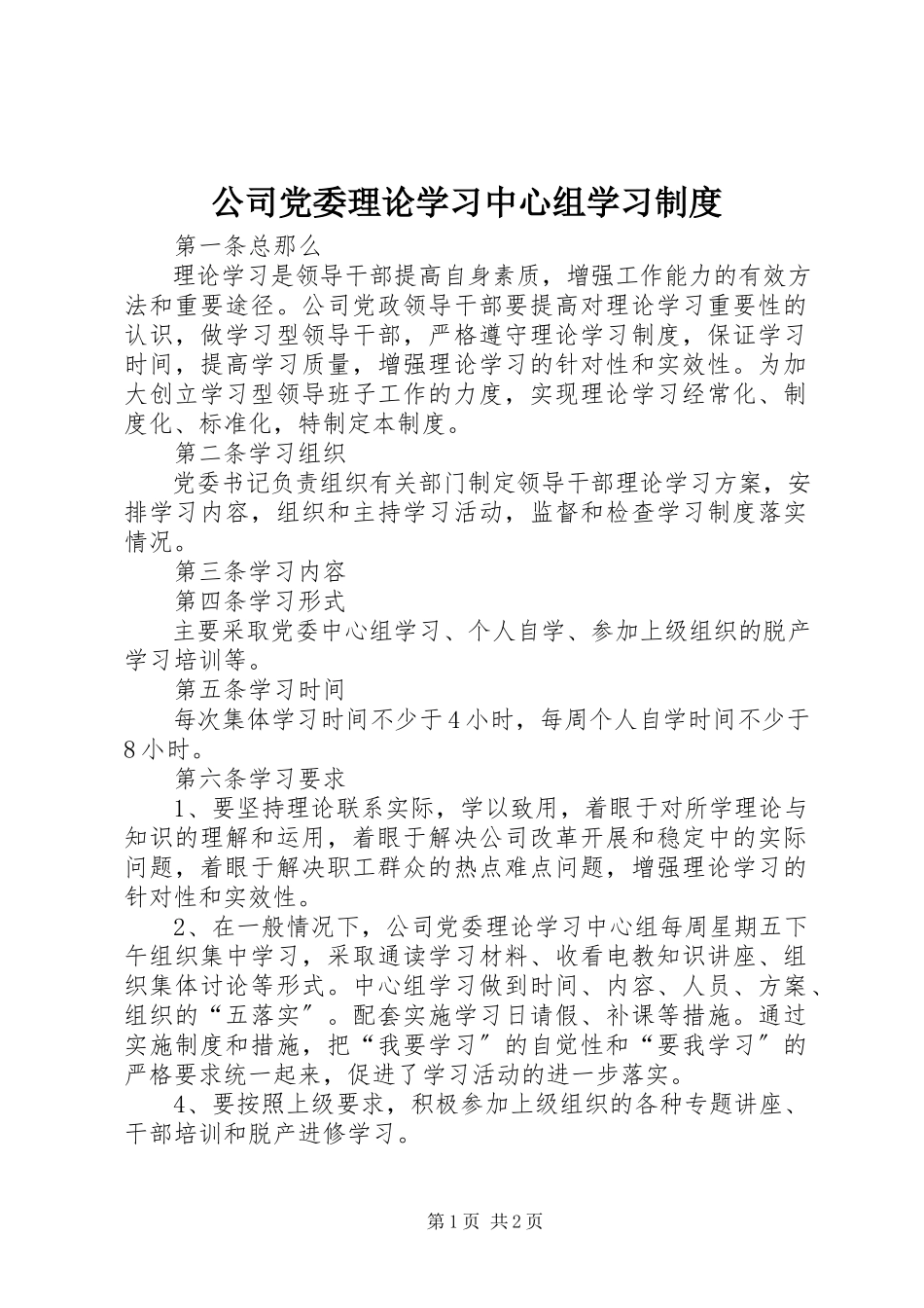 2023年公司党委理论学习中心组学习制度.docx_第1页