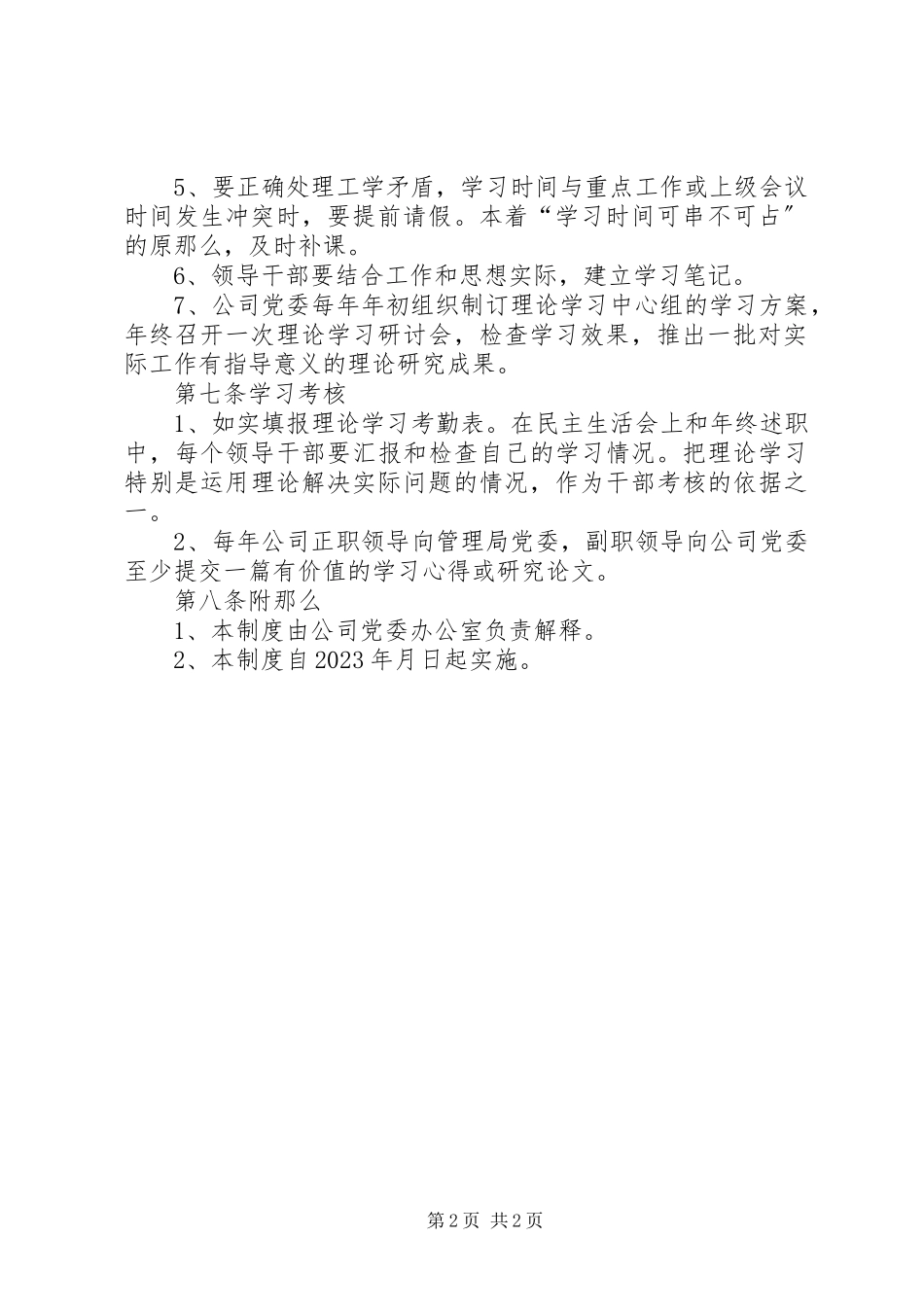 2023年公司党委理论学习中心组学习制度.docx_第2页