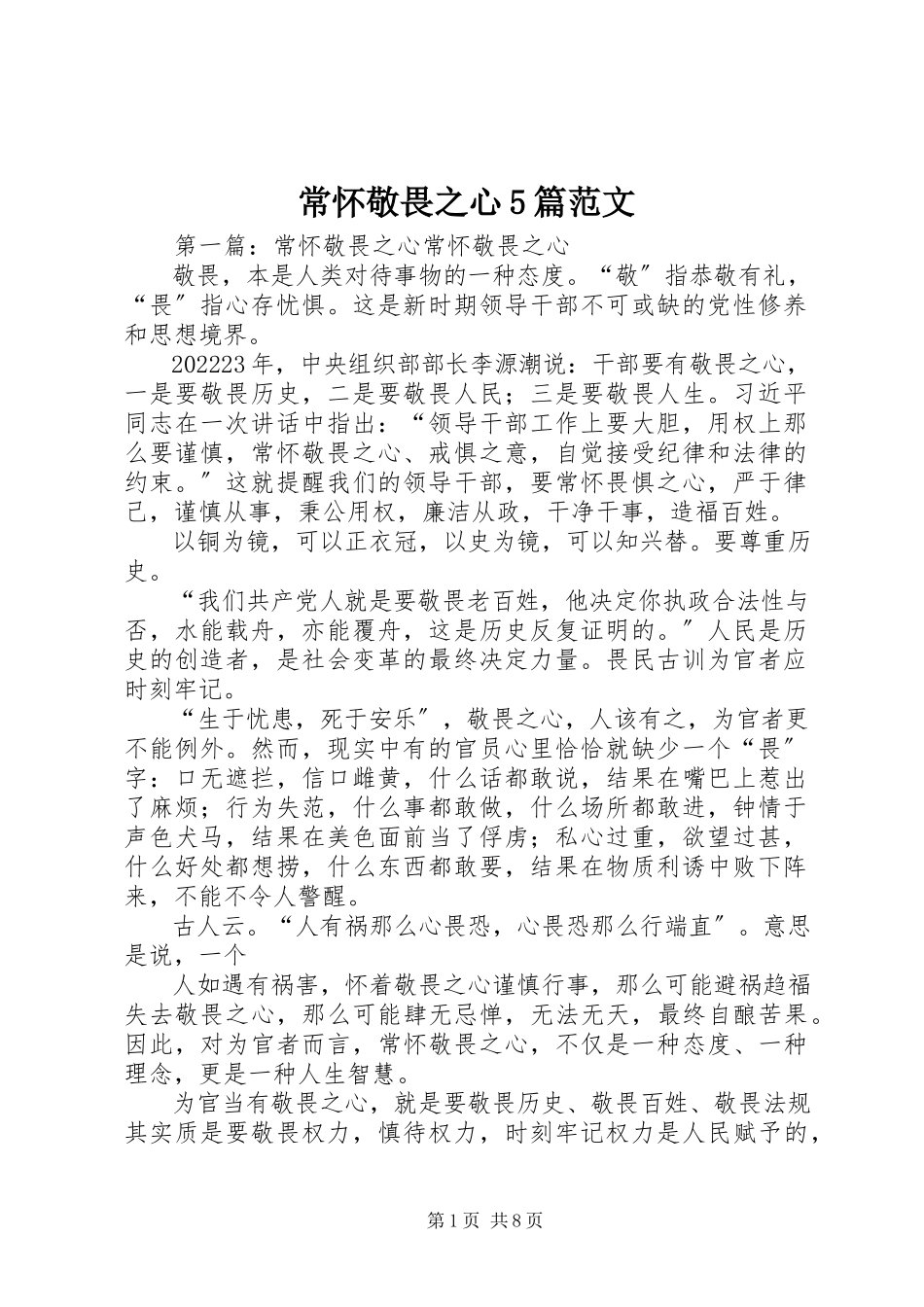 2023年常怀敬畏之心5篇新编.docx_第1页