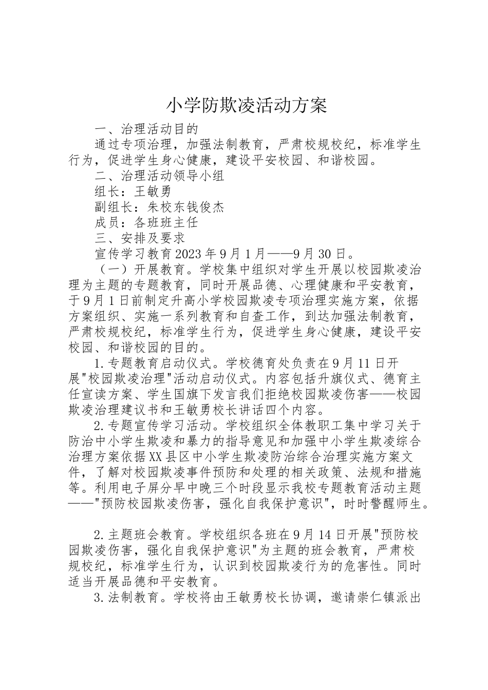 2023年小学防欺凌活动方案.doc_第1页