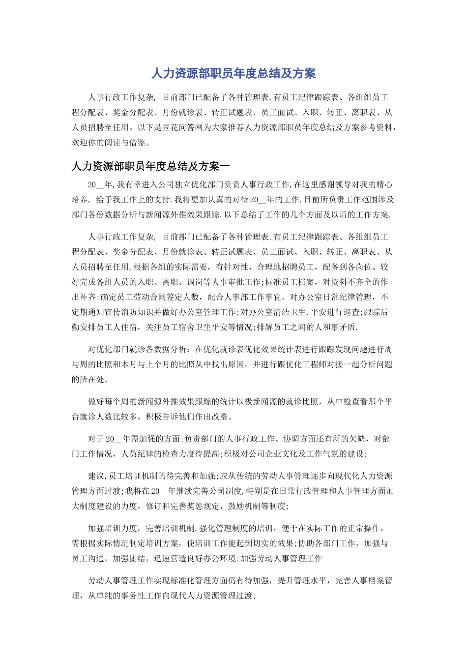 2023年人力资源部职员年度总结及计划.docx_第1页